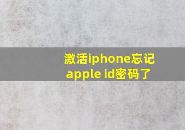 激活iphone忘记apple id密码了